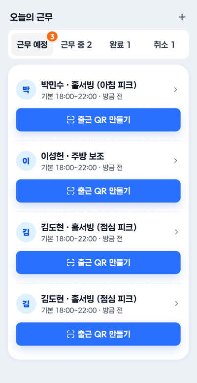 오늘의 근무 리스트
