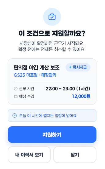 이 조건으로 지원할까요? — 지원 확인 화면