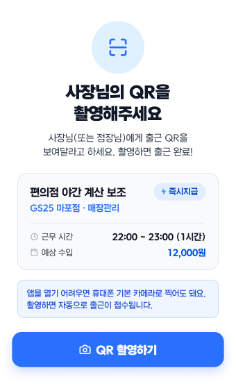 사장님의 QR을 촬영해주세요 — QR 출근 화면