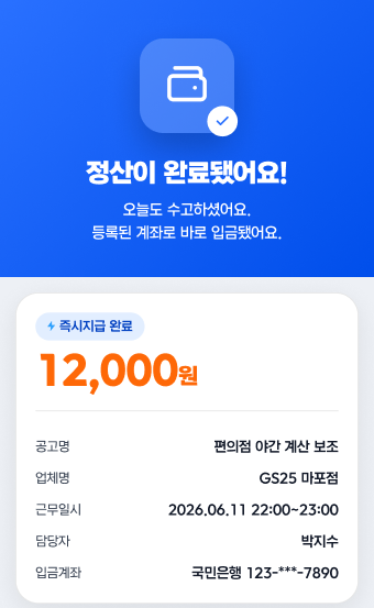 정산이 완료됐어요! — 즉시지급 정산 화면